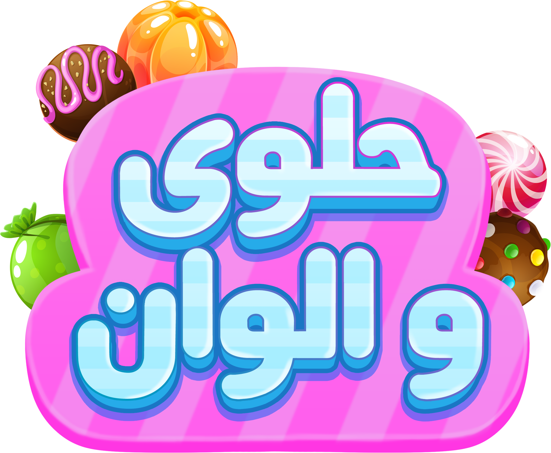 لعبة حلوى والوان